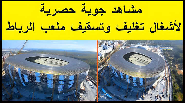 مشاهد جوية حصرية لأشغال تغليف وتسقيف ملعب الرباط مولاي عبد الله والملعب الأولمبي