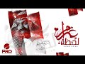 لحظة غرام أحمد الكثيري 2025 جديد وحصري 