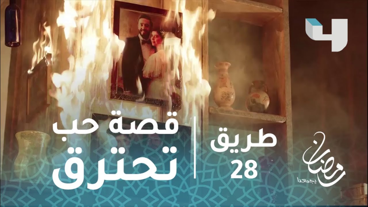 #طريق – حلقة 28- اشتعال النيران في المحطة وقصة حب تحترق #رمضان_يجمعنا