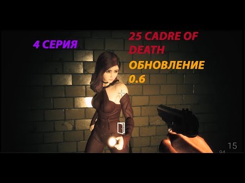 25 CADRE OF DEATH | Обзор ► Прохождение Серия 4: СПАСЛИ ШЕРИЛ