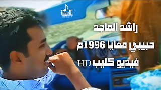 راشد الماجد   حبيبي معايا        فيديو كليب    سمعها
