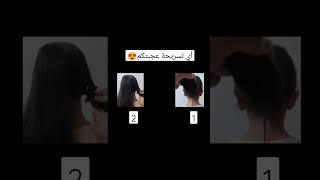 تسريحات شعر سهلة وجميله/تسريحات شعر في دقائق#hair #shorts#لايك