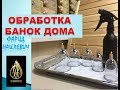 Банки хиджамы обработка дома