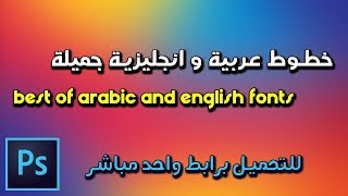 خطوط عربية و انجليزية جميلة للفوتوشوب مع التحميل برابط مباشر screenshot 1