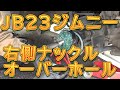 JB23ジムニー 右側ナックルオーバーホール/しゅんしゅんがれーじ