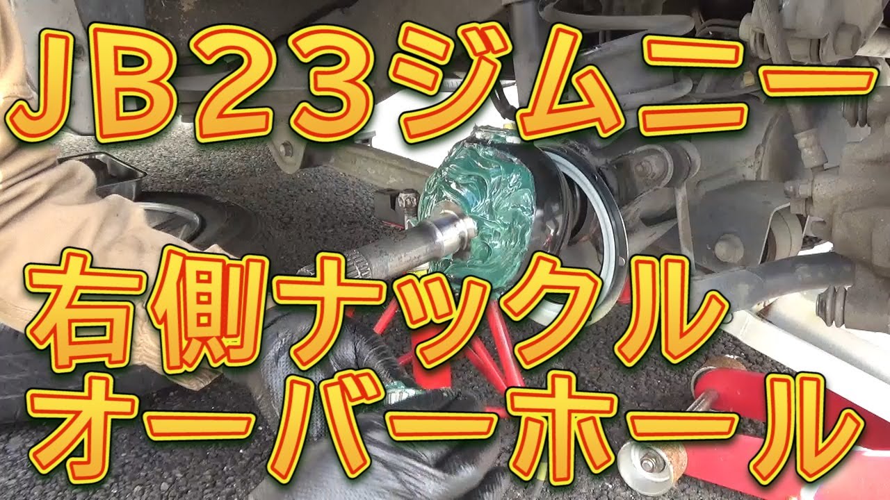 ＪＢ２３ジムニー　右側ナックルオーバーホール／しゅんしゅんがれーじ