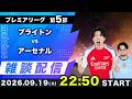 【26-27プレミアリーグ第5節】ブライトンvsアーセナル雑談配信