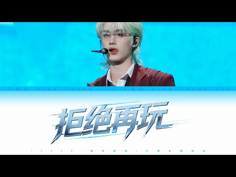 丁程鑫- 拒绝再玩| TNT 时代少年团「2025•爱你爱我」六周年演唱会