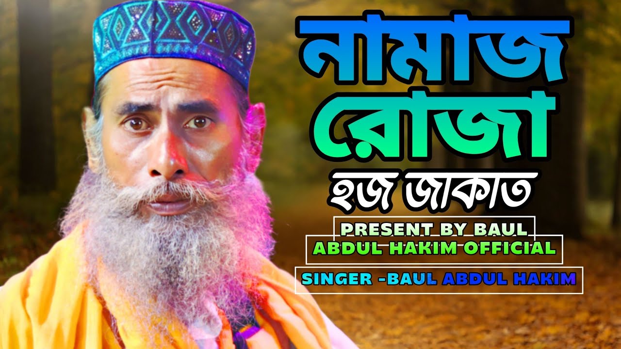 Namaz ruza haj jakat |  নামাজ রোজা হজ জাকাত | Singer -baul abdul hakim new song 🙂 |