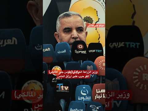 وزير الزراعة العراقي عباس جبر المالكي اكو حرب على ارزاق الناس