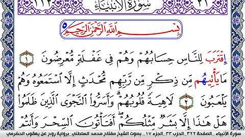 سورة الأنبياء مكتوبة مفتاح السلطني برواية روح عن يعقوب الحضرمي | كنوز الهدى