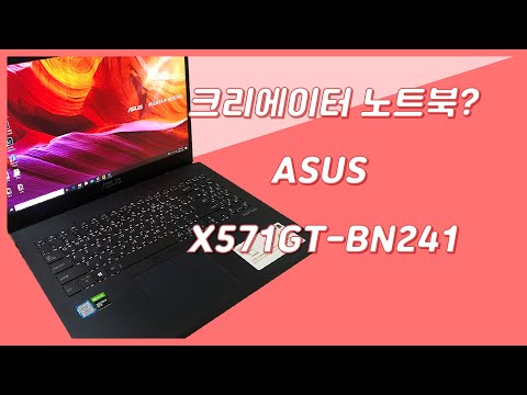 크리에이터를 위한 노트북이 있다고 ? (ASUS X571GT-BN241)