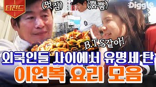 [#티전드] 한국 최고의 셰프인데 맛이 없을 수가 없지😋 미국인들의 취향도 저격해버린 이연복 요리 모음 | #현지에서먹힐까미국편 #Diggle