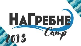 НаГребне Camp 2018