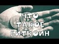 Что такое биткоин? Как создать кошелек?