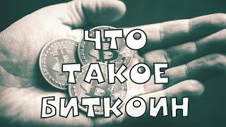 Что такое биткоин? Как создать кошелек?