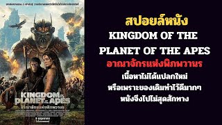 สปอยล์ อาณาจักรแห่งพิภพวานร : KINGDOM OF THE PLANET OF THE APES