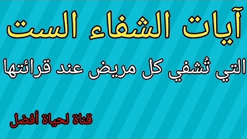 آيات الشفاء الست التي تُشفي كل مريض عند قرائتها
