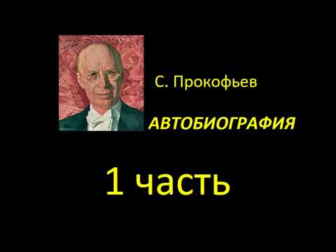 Сергей Прокофьев. Автобиография. Часть 1
