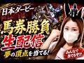 日本ダービー🏇🇯🇵馬券勝負生配信🔥
