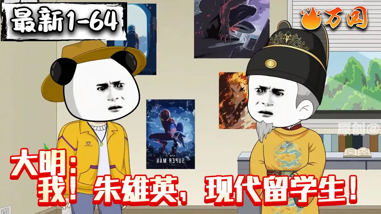 💥最新合集【沙雕动画】《大明：我！朱雄英，现代留学生！》洪武二十五年，皇太子朱标病重，朱元璋太庙祈福穿越现代遇朱英，自报身份遭朱英质疑，朱英搜画像展示，朱元璋怒。#沙雕动画 #万国推文