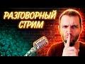 СЕКРЕТНЫЙ СТРИМ НА ВТОРОМ КАНАЛЕ! ОБЩАЮСЬ СО ЗРИТЕЛЯМИ!