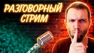 СЕКРЕТНЫЙ СТРИМ НА ВТОРОМ КАНАЛЕ! ОБЩАЮСЬ СО ЗРИТЕЛЯМИ!