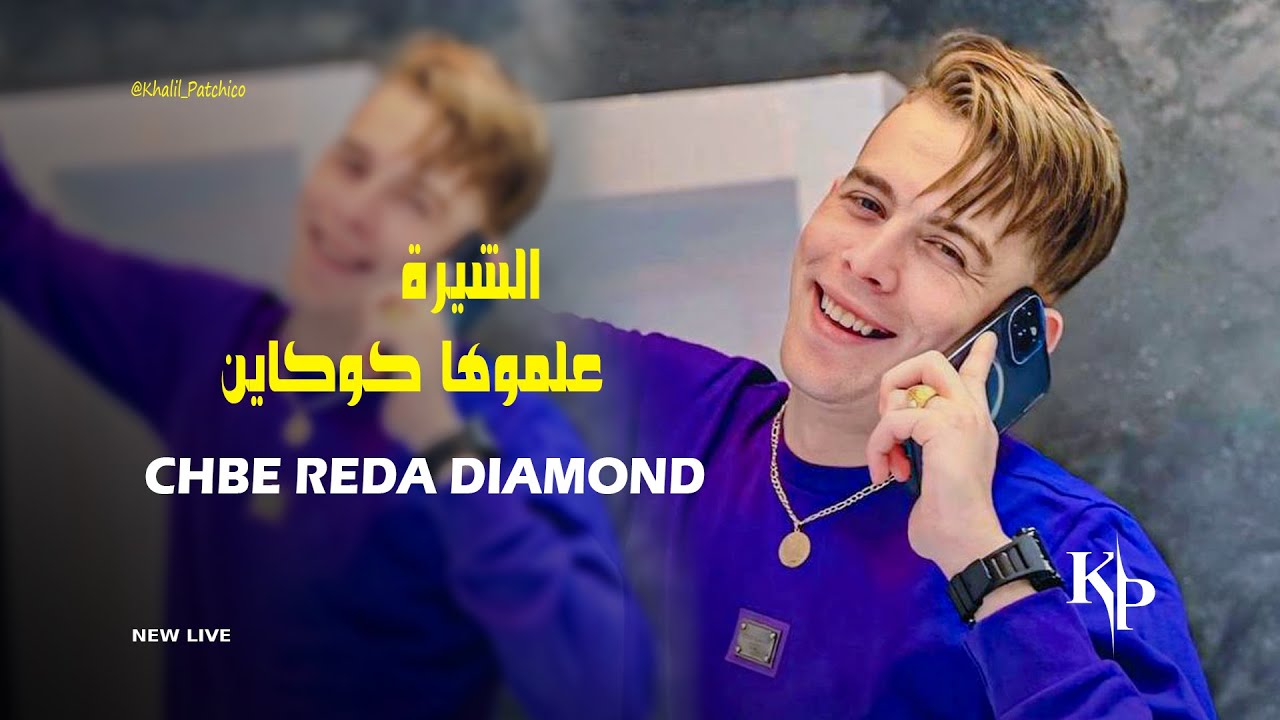 Cheb Reda Cheb Reda Diamond -Chira 3almoha cocain -ولات تبات باليومين (Live Choc ...