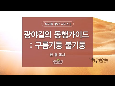 광야길의 동행가이드: 구름기둥 불기둥 (2022.01.23)