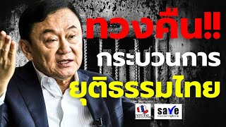 🔴[LIVE] ชุมนุม คปท.ช่วงที่ 2 