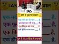 IAS interview questions interesting questions #upsc #ias #ips #motivation#shorts