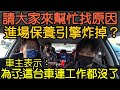 進廠保養引擎居然爆掉？車主為了這台車工作也沒了...Nissan Toyota Ford Hyundai Mazda 三菱 Luxgen參考