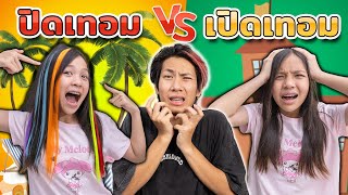 ปิดเทอม VS เปิดเทอม จะสนุกแค่ไหน ละครสุดป่วน