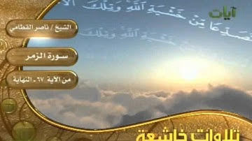 تلاوة خاشعة مبكية لسورة الزمر  للشيخ ناصر القطامي