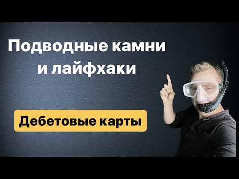 Дебетовые карты. Подводные камни и лайфхаки при использовании дебетовых карт.