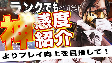 【apex最強感度】感度を100回以上変えた男がいままでで一番使いやすい感度を5選選んで紹介する！【apex legends】