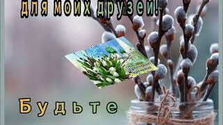 С Вербным воскресеньем! 🌼 28 апреля! 🌺 Красивое поздравление на Вербное воскресение