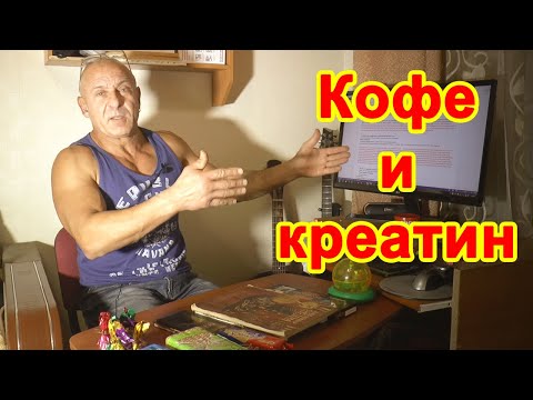 Кофе и креатин