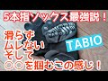 僕が５本指ソックス「TABIO」を愛用する理由についてお話します