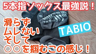 僕が５本指ソックス「TABIO」を愛用する理由についてお話します