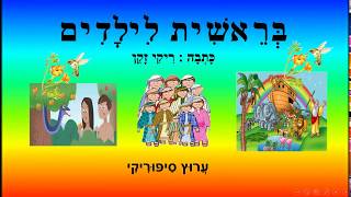 בראשית לילדים - מאת: ריקי זקן