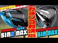 新旧ガチンコ対決！！『SIM 2MAX』VS『SIM MAX』〜最新モデルは本当に進化しているのか？徹底検証！！〜