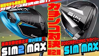 新旧ガチンコ対決！！『SIM 2MAX』VS『SIM MAX』〜最新モデルは本当に進化しているのか？徹底検証！！〜