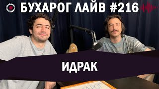 Бухарог Лайв #216​​​​: Идрак