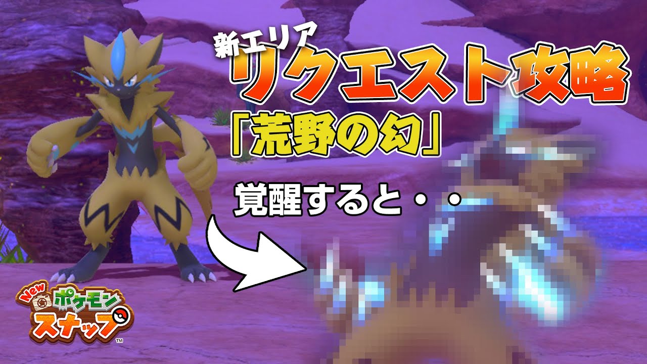 New ポケモンスナップ ゼラオラのリクエスト攻略 荒野の幻 の撮影方法を解説 アップデート後の新エリア カラリ荒野 のリクエスト Youtube