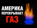 Америка перекрывает газ Европе