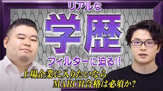 【上場企業ならMARCH合格は必須？】リアルな学歴フィルターに迫る