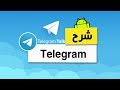 شرح تطبيق Telegram