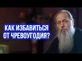 Как избавиться от чревоугодия?