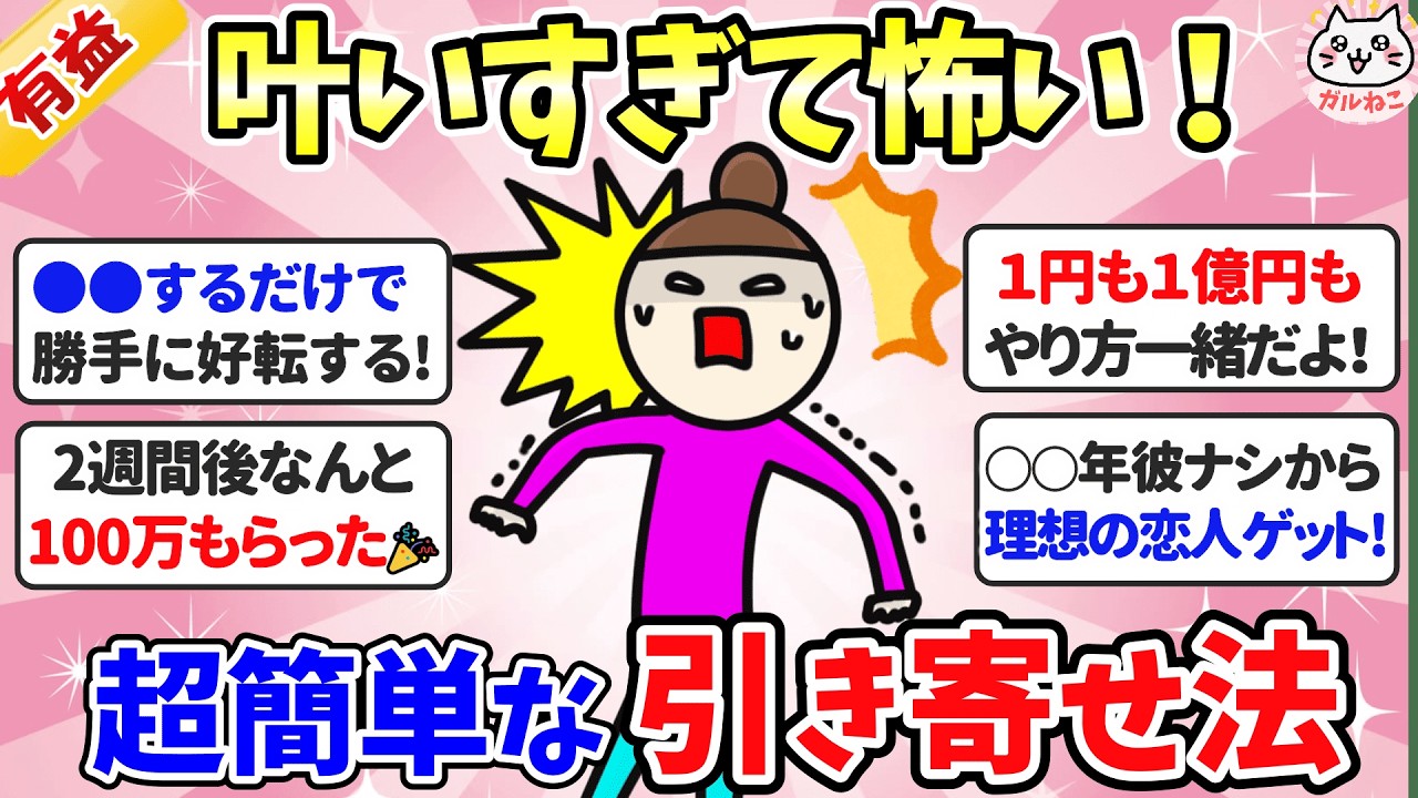 【有益】半信半疑で「引き寄せ」やってみたら、ドンドン人生好転した！【ガルちゃんまとめ】